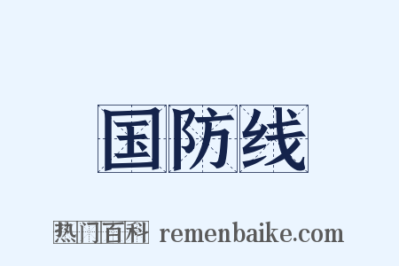 国防线是什么意思的图片